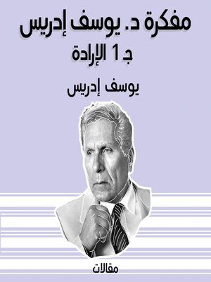 cover image of مفكرة د. يوسف إدريس ج 1 الإرادة